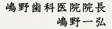 嶋野歯科医院院長 嶋野一弘