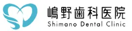 嶋野歯科医院